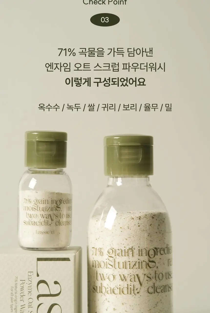 [초마드PICK]라씨엘르 엔자임 곡물 클렌징 파우더워시 60g 기획 (+미니어처 10g) 상세페이지 21